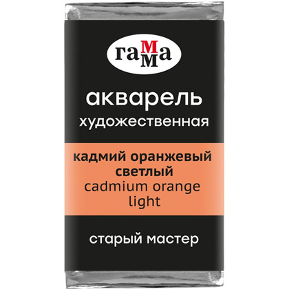 Краски акварельные Гамма "Старый Мастер", 161 кадмий оранжевый светлый, кювета