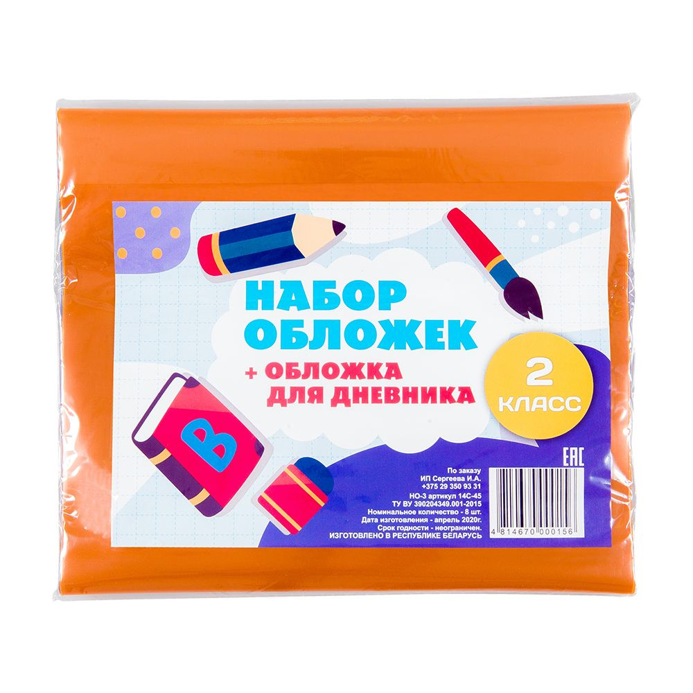 Обложка для книг и дневника "Набор для 2 класса", 7 шт