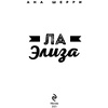Книга "Ла Элиза", Ана Шерри - 2