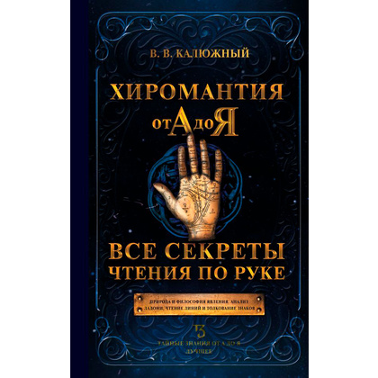Книга "Хиромантия от А до Я. Все секреты чтения по руке", Виктор Калюжный