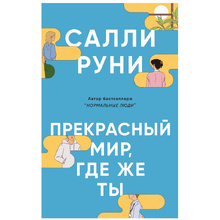 Книга "Прекрасный мир, где же ты", Салли Руни