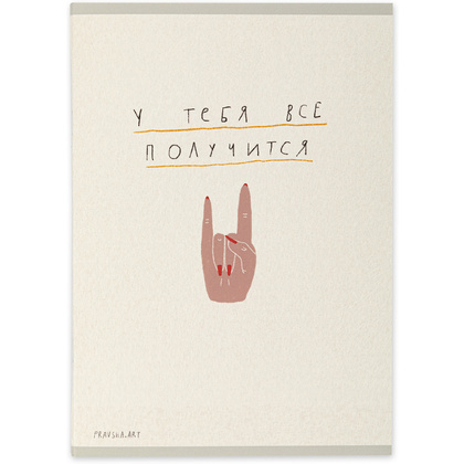 Тетрадь "Pravsha.art. Все получится", А5, 48 листов, клетка