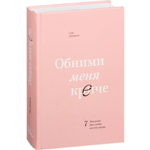 Книга "Обними меня крепче. 7 диалогов для любви на всю жизнь", Сью Джонсон