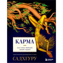 Книга "Карма. Как стать творцом своей судьбы", Садхгуру