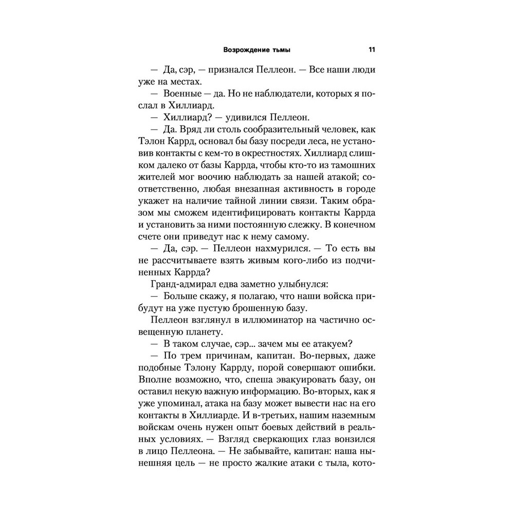 Книга "Звёздные войны: Траун. Возрождение тьмы", Зан Т. - 10