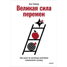 Книга "Великая сила перемен. Три шага по лестнице значимых изменений к успеху", Бен Тайлер