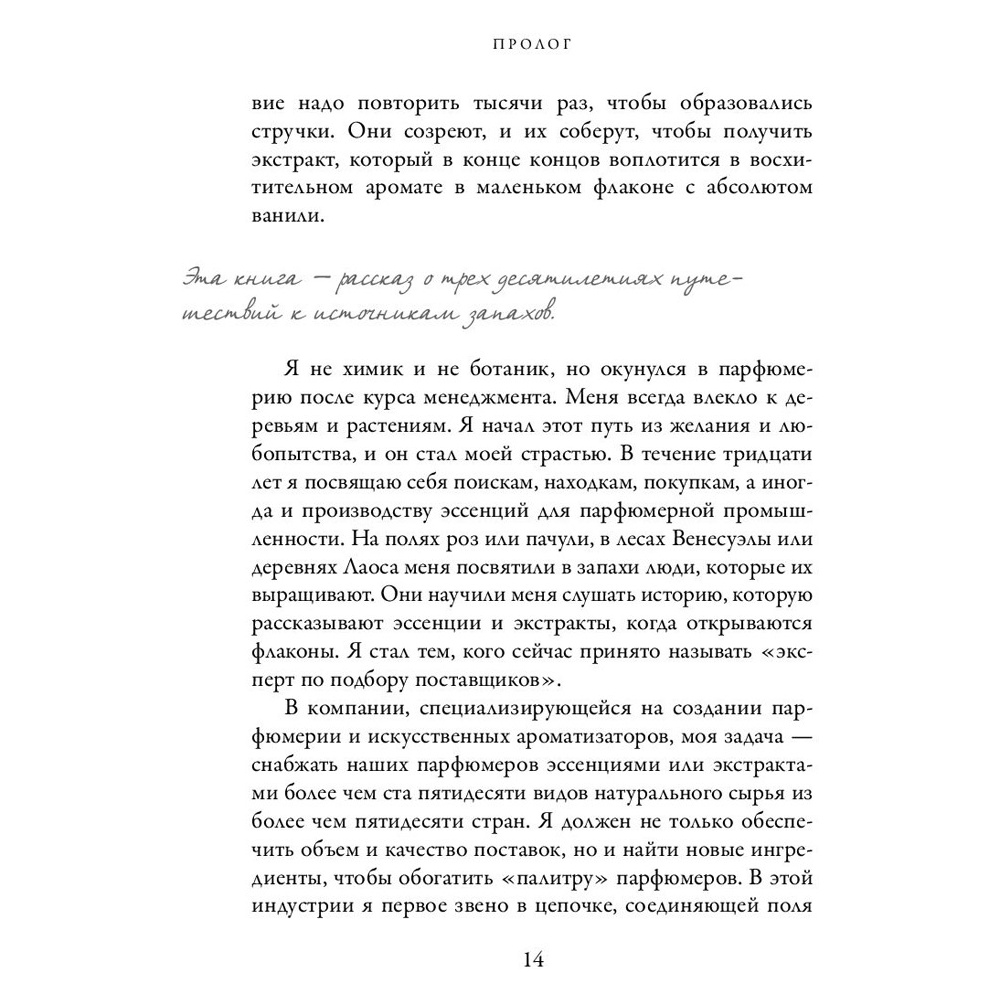 Книга "Охотник за ароматами. Путешествие в поисках природных ингредиентов для культовых парфюмов от Guerlain до Issey Miyake", Доминик Рок - 8