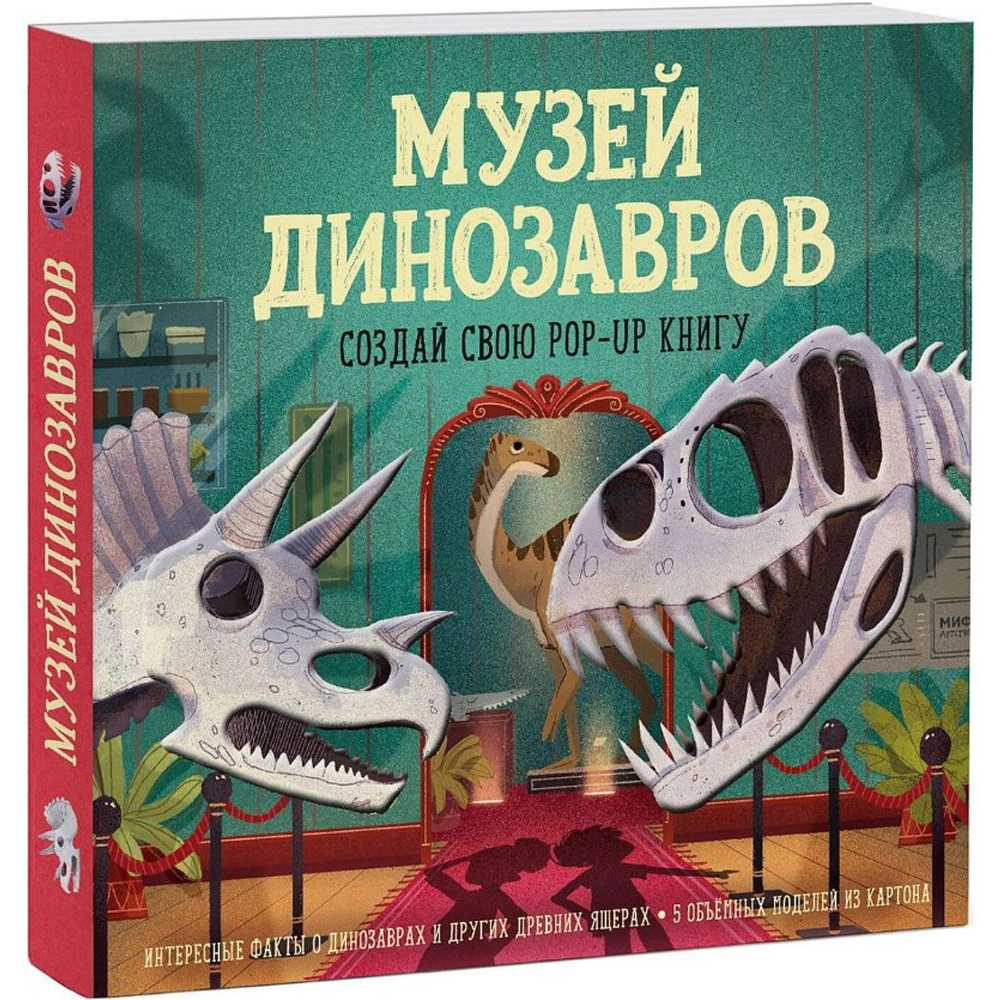 Книга "Музей динозавров. Создай свою pop-up книгу", -30%