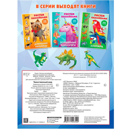 Книга "Рисуем наклейками. Таинственный мир", Валентина Дмитриева - 10