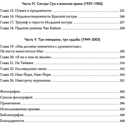 Книга "Старшая сестра, Младшая сестра, Красная сестра. Три женщины в сердце Китая XX века", Юн Чжан - 6