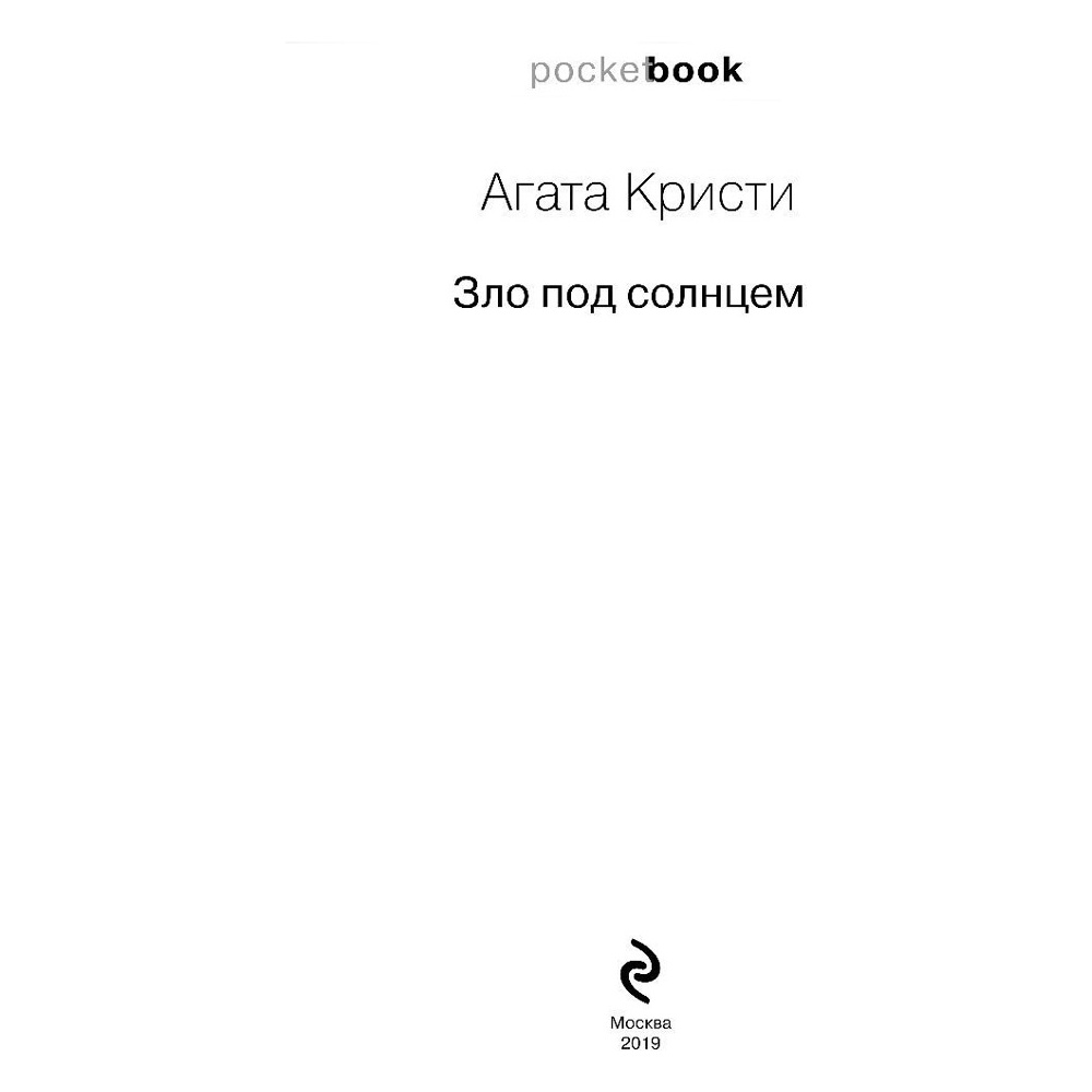 Книга "Зло под солнцем", Агата Кристи - 2