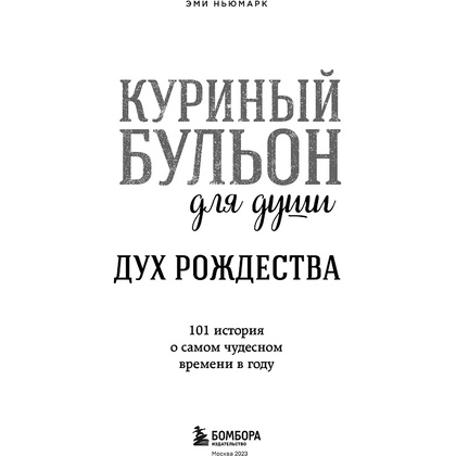 Книга "Куриный бульон для души: Дух Рождества. 101 история о самом чудесном времени в году", Эми Ньюмарк - 3