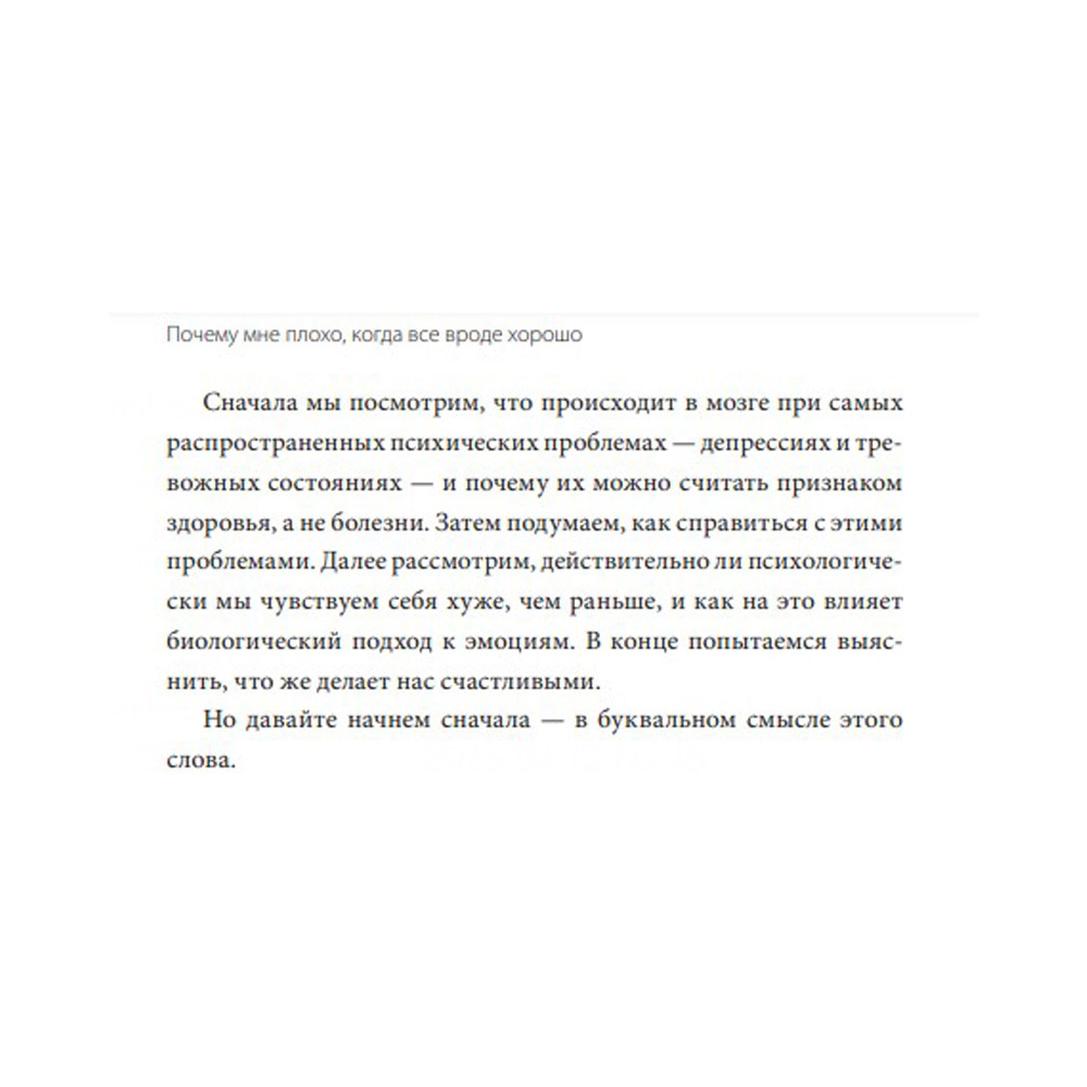 Книга "Почему мне плохо, когда все вроде хорошо. Реальные причины негативных чувств и как с ними быть", Андерс Хансен - 8