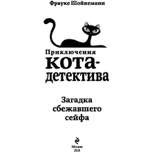 Книга "Загадка сбежавшего сейфа (#3)", Фрауке Шойнеманн