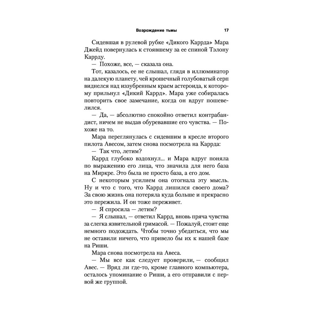 Книга "Звёздные войны: Траун. Возрождение тьмы", Зан Т. - 16