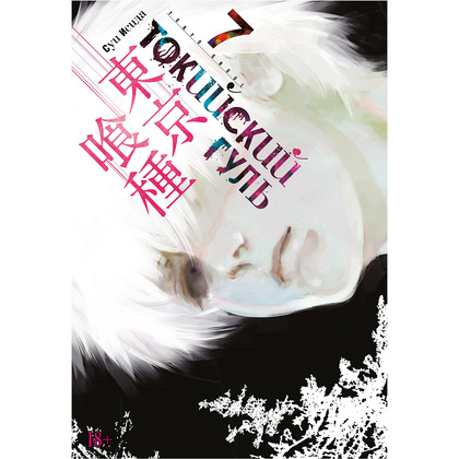 Книга "Токийский гуль. Книга 7", Суи Исида