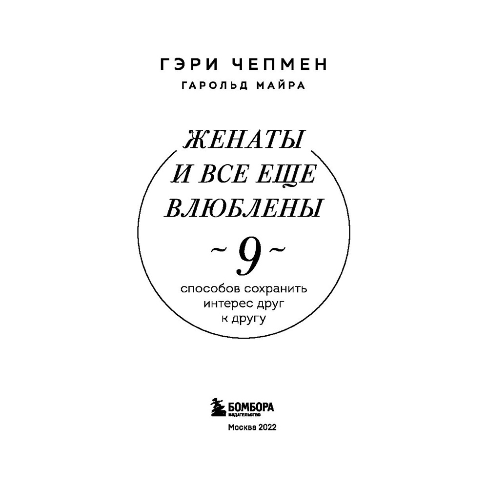 Книга "Женаты и все еще влюблены. 9 способов сохранить интерес друг к другу", Гэри Чепмен - 2