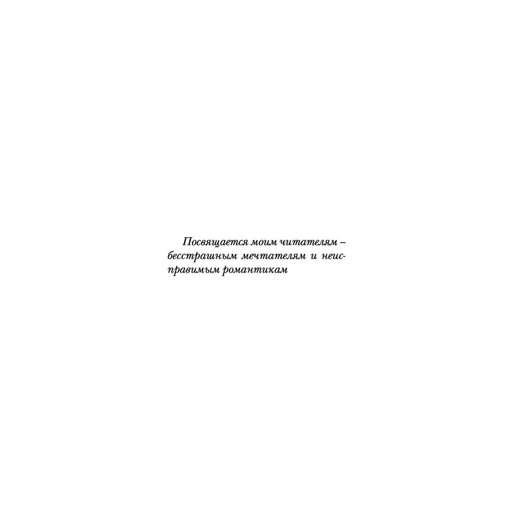 Книга "Теория поцелуя", Лена Сокол - 5