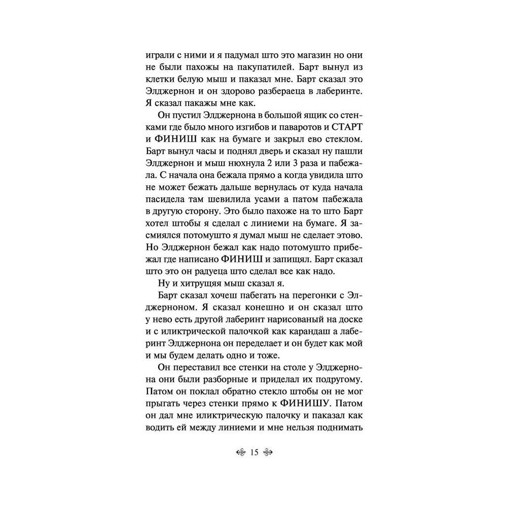 Книга "Цветы для Элджернона", Киз Д. - 13