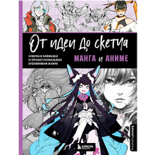 Книга "От идеи до скетча: Манга и аниме. Советы и лайфхаки 50 профессиональных художников жанра"