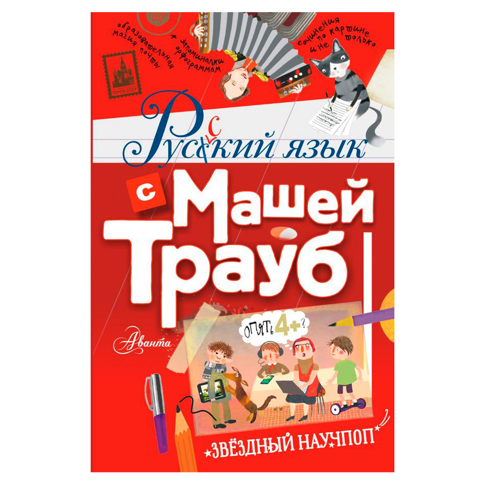 Книга "Русский язык с Машей Трауб", Маша Трауб