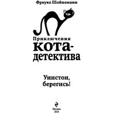 Книга "Уинстон, берегись! (#4)", Фрауке Шойнеманн