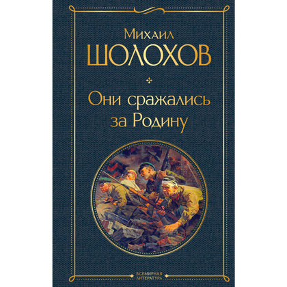 Книга "Они сражались за Родину", Шолохов М.
