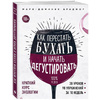 Книга "Как перестать бухать и начать дегустировать", Мари Доминик Брадфор - 2
