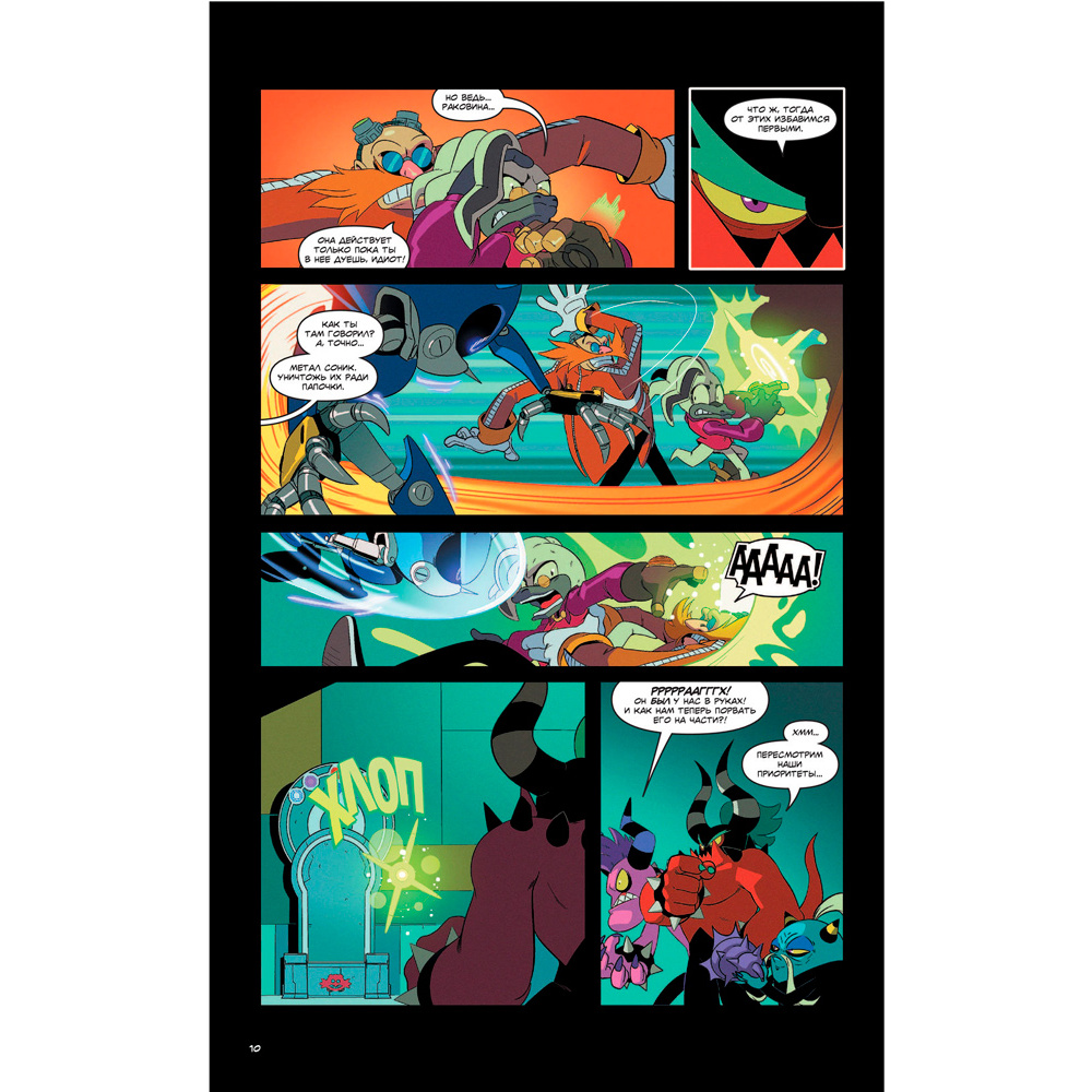Книга "Sonic. Всё или ничего. Комикс. Том 7", Флинн Й. - 9
