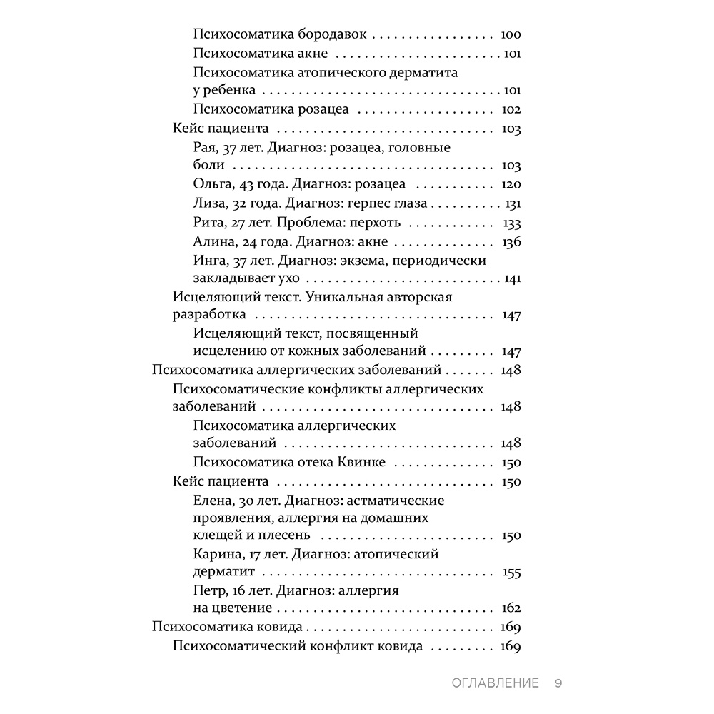 Книга "Практическая психосоматика. Какие эмоции и мысли программируют болезнь и как обрести здоровье (дополненное издание)", Артем Толоконин - 8