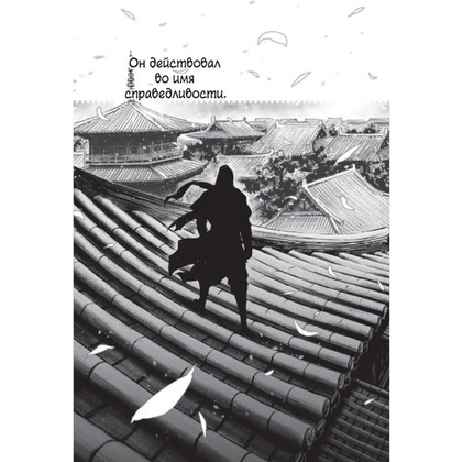 Книга "Assassin's Creed. Династия. Том 1", Сяньчжэ Сюй, Сяо Чжан - 6