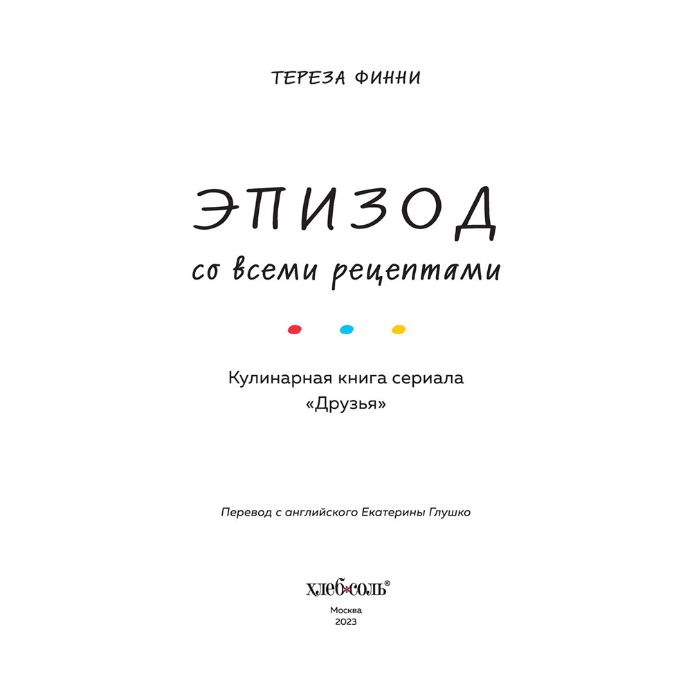 Книга "Эпизод со всеми рецептами. Кулинарная книга сериала «Друзья»", Тереза Финни - 7