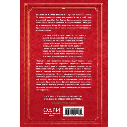 Книга "Картье. Неизвестная история семьи, создавшей империю роскоши", Картье Брикелл Ф. - 2