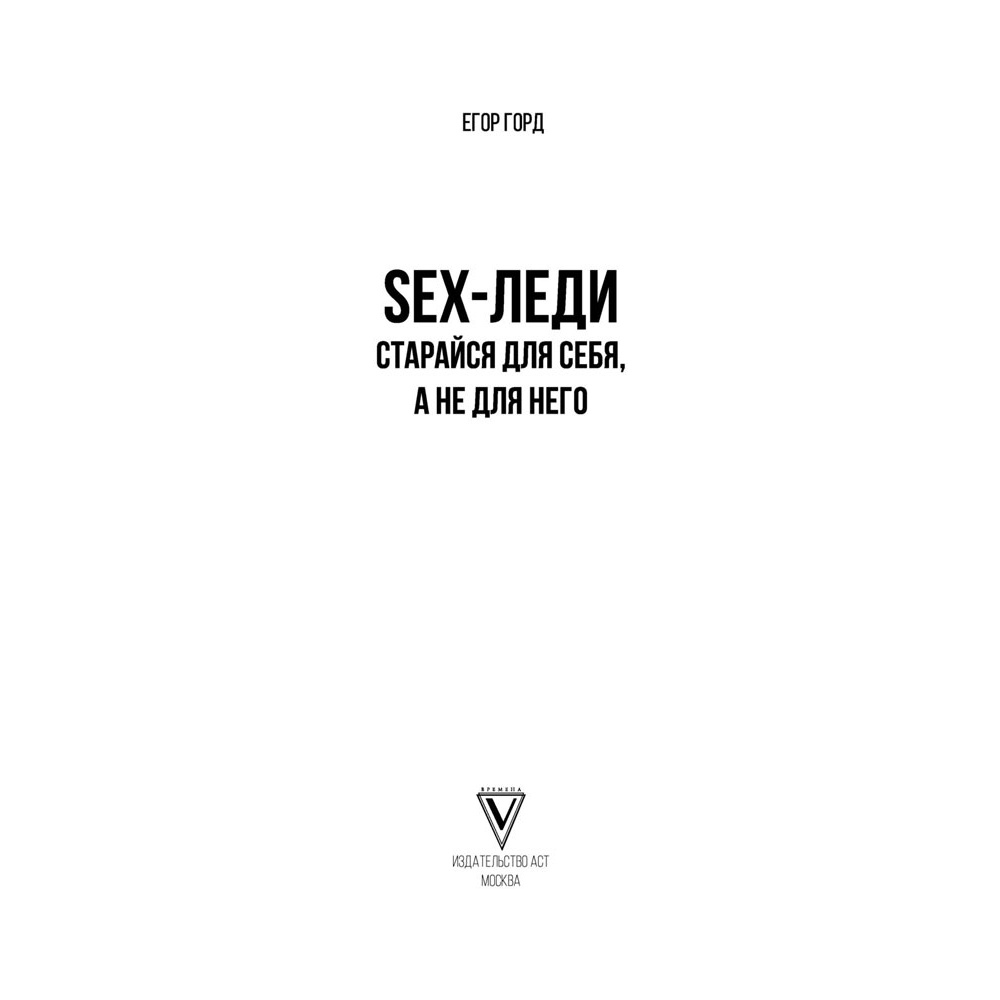 Книга "SEX-леди. Старайся для себя, а не для него", Горд Е. - 2