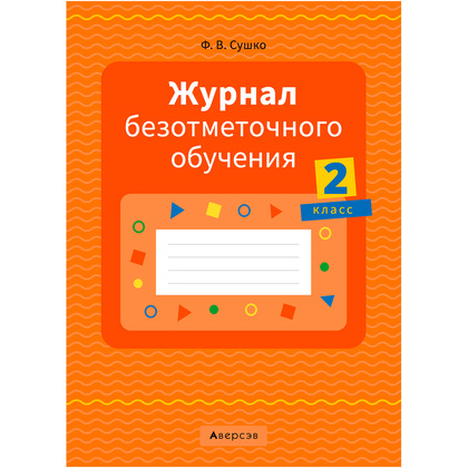 Журнал безотметочного обучения. 2 класс, Сушко Ф.В., Аверсэв