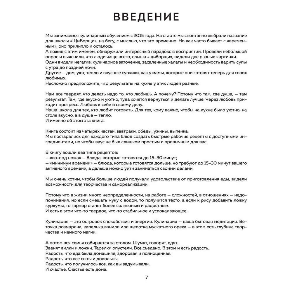 Книга "ЩиБорщи. Счастье есть дома. Книга быстрых жизненных рецептов для начинающих", Гречина А., Инжуват В. - 8