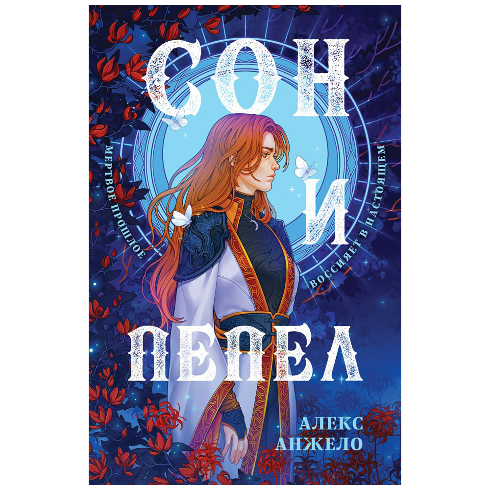 Книга "Сон и Пепел. Оформление Сары", Алекс Анжело