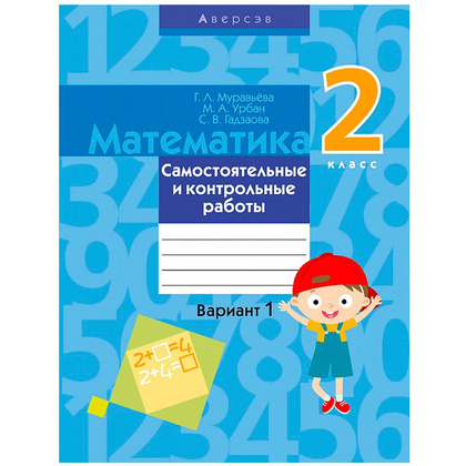 Математика. 2 класс. Самостоятельные и контрольные работы. Вариант 1, Муравьева Г.Л., Аверсэв