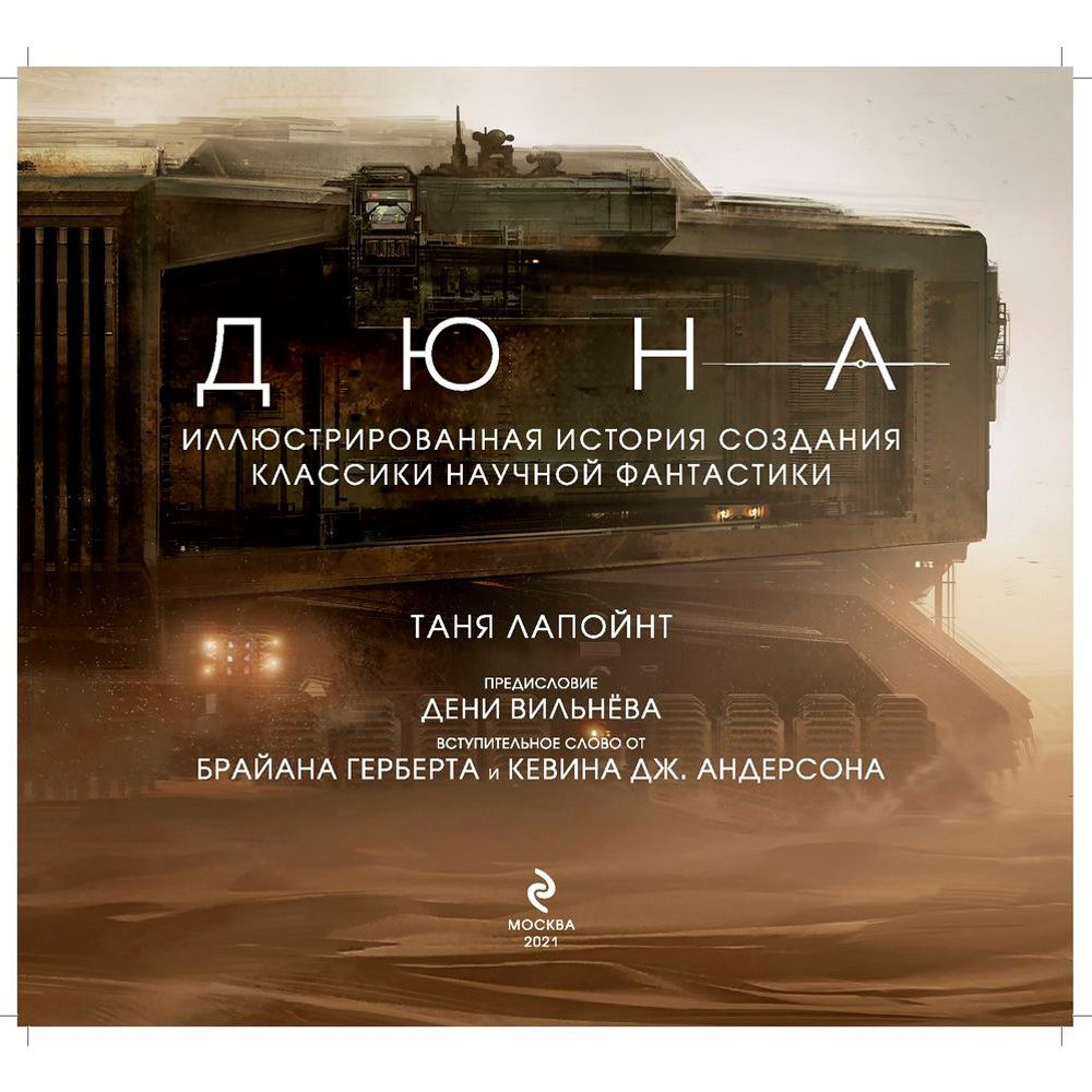 Книга "Дюна. Иллюстрированная история создания классики научной фантастики" - 5