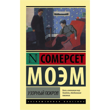 Книга "Узорный покров", Уильям Сомерсет Моэм
