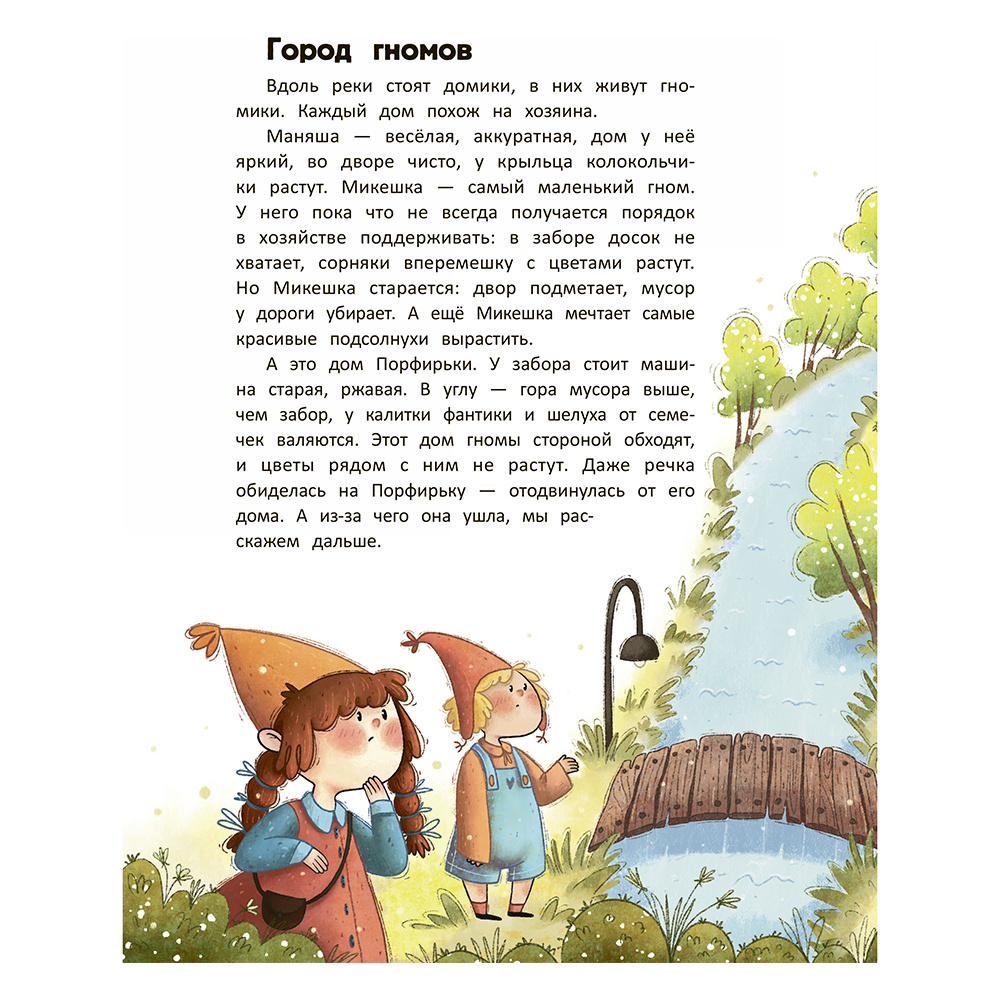 Книга "Первые экопривычки. Учимся беречь: сказки с заданиями", Ирина Асеева, Ксения Дудова - 3