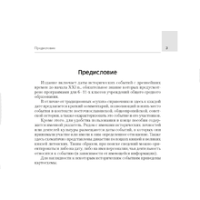 История Беларуси. 6-11 класс. Основные даты и события с комментариями, Панов С.В., Аверсэв