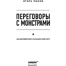 Книга "Переговоры с монстрами. Как договориться с сильными мира сего", Игорь Рызов