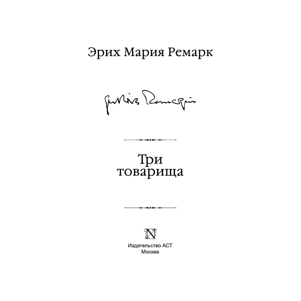 Книга "Три товарища", Эрих Мария Ремарк - 2