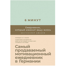 Ежедневник "6 минут. Ежедневник, который изменит вашу жизнь" (мятный), Доминик Спенст