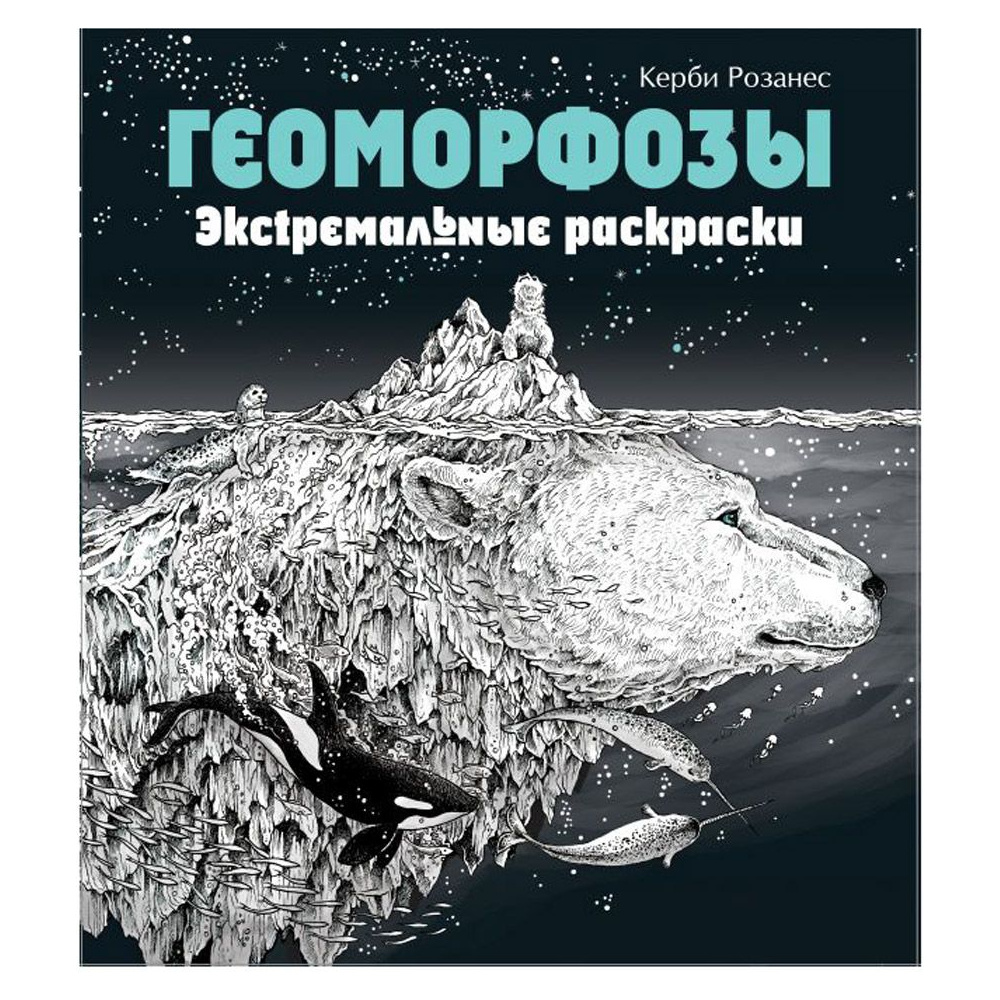 Раскраска "Геоморфозы"