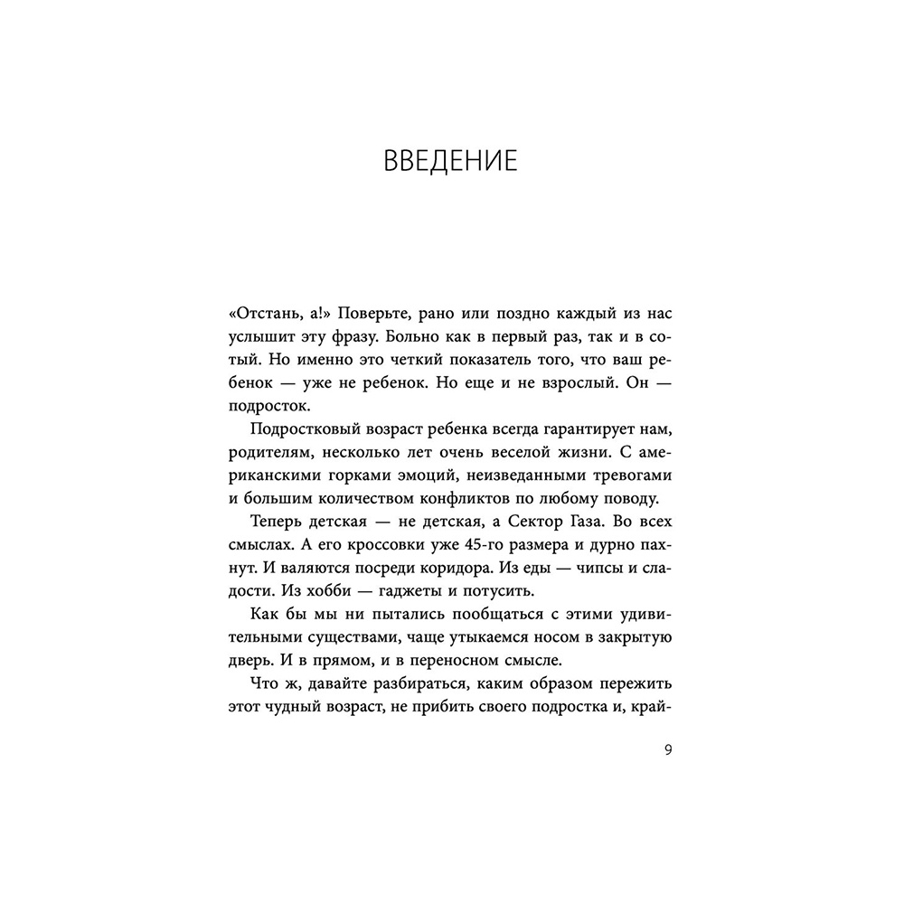 Книга "Чертовы подростки! Как найти общий язык с повзрослевшим ребенком", Никита Карпов - 9