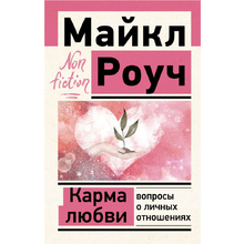 Книга "Карма любви: вопросы о личных отношениях", Майкл Роуч