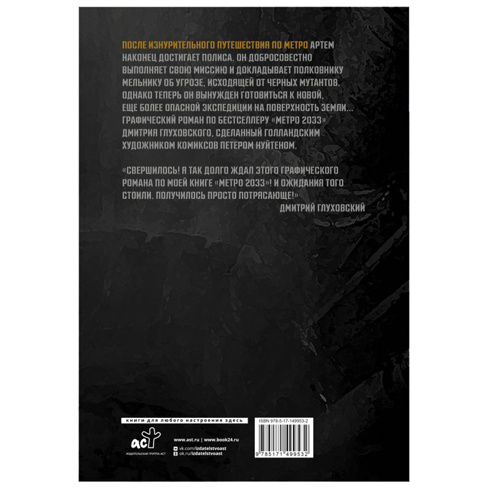 Книга "Метро 2033. Часть 3, 4. Графический роман", Дмитрий Глуховский - 9