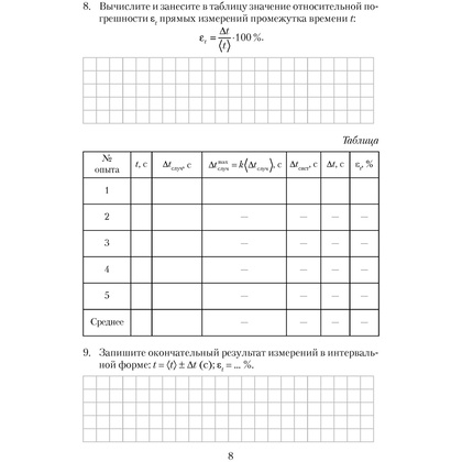  Физика. 9 класс. Тетрадь для лабораторных работ, Исаченкова Л. А.,Захаревич Е. В., Аверсэв - 6